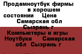 Продамноутбук фирмы ASUS в хорошем состоянии. › Цена ­ 11 000 - Самарская обл., Сызрань г. Компьютеры и игры » Ноутбуки   . Самарская обл.,Сызрань г.